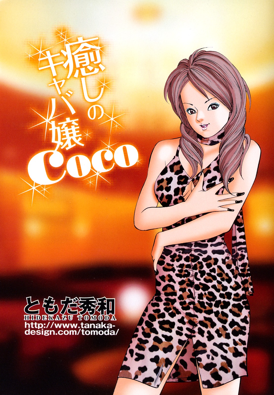 [ともだ秀和] 癒しのキャバ嬢Coco