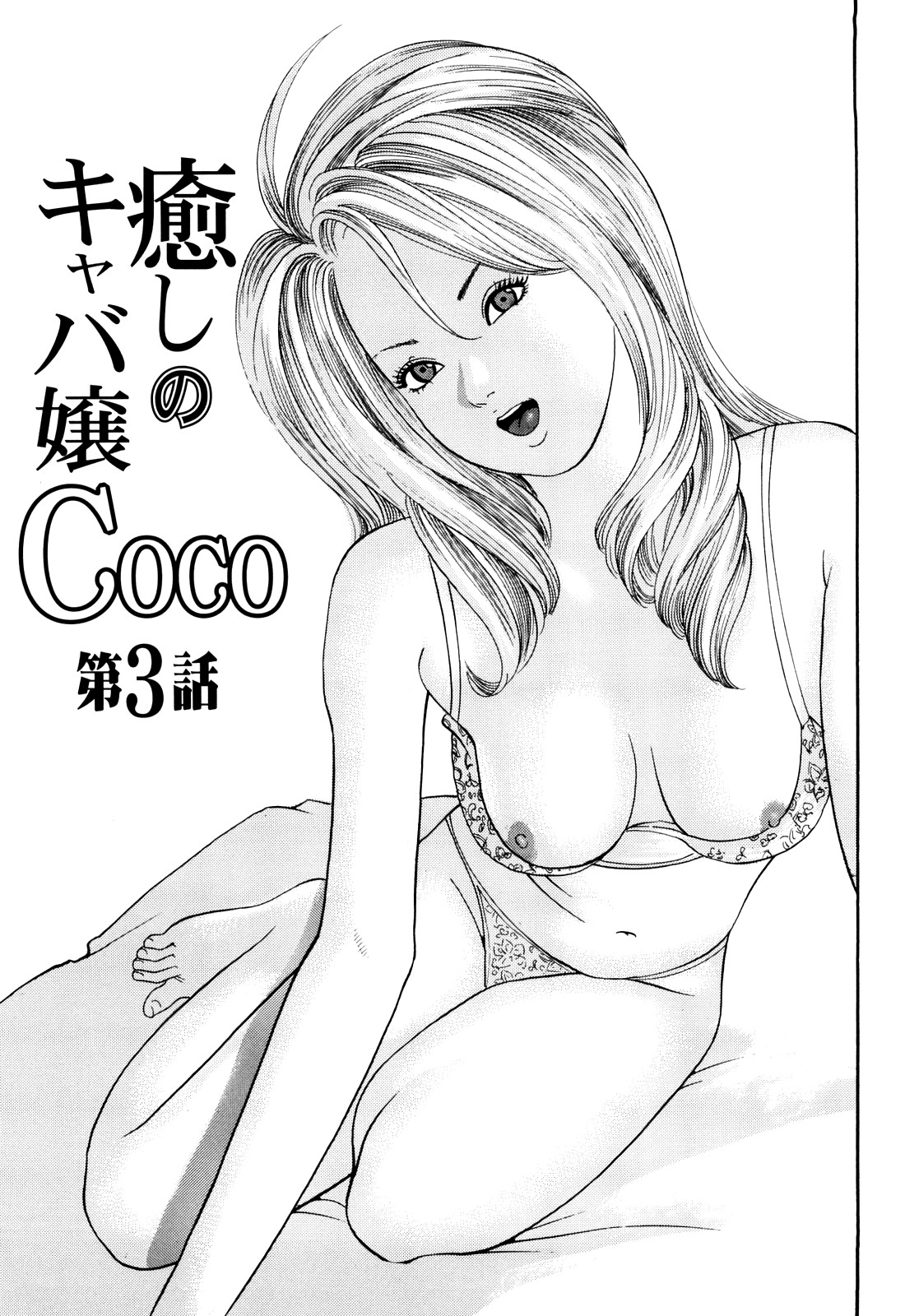 [ともだ秀和] 癒しのキャバ嬢Coco