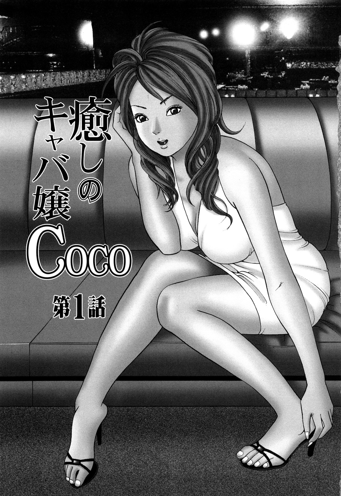 [ともだ秀和] 癒しのキャバ嬢Coco