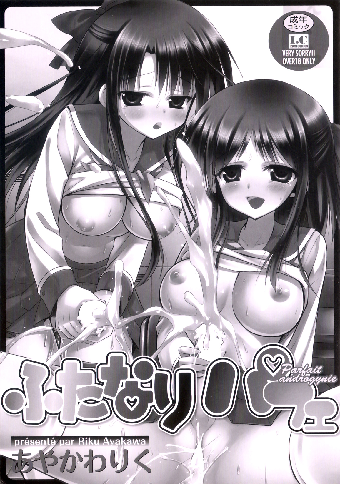 [あやかわりく] ふたなりパフェ