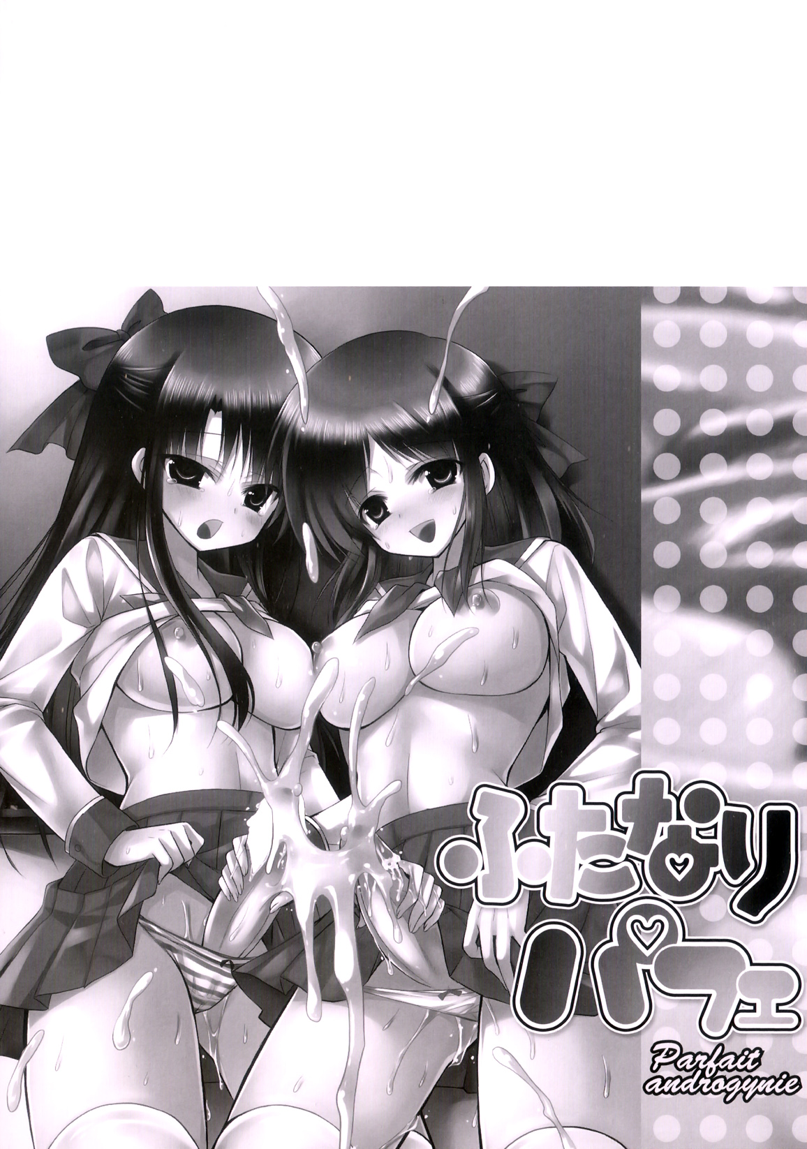 [あやかわりく] ふたなりパフェ