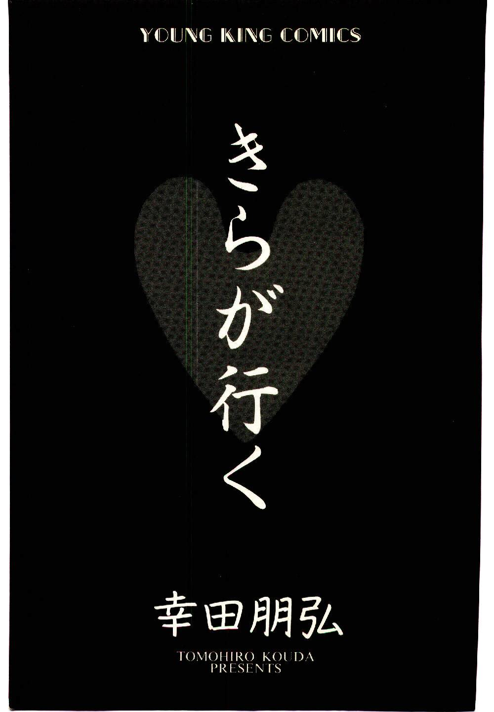 [幸田朋弘] きらが行く