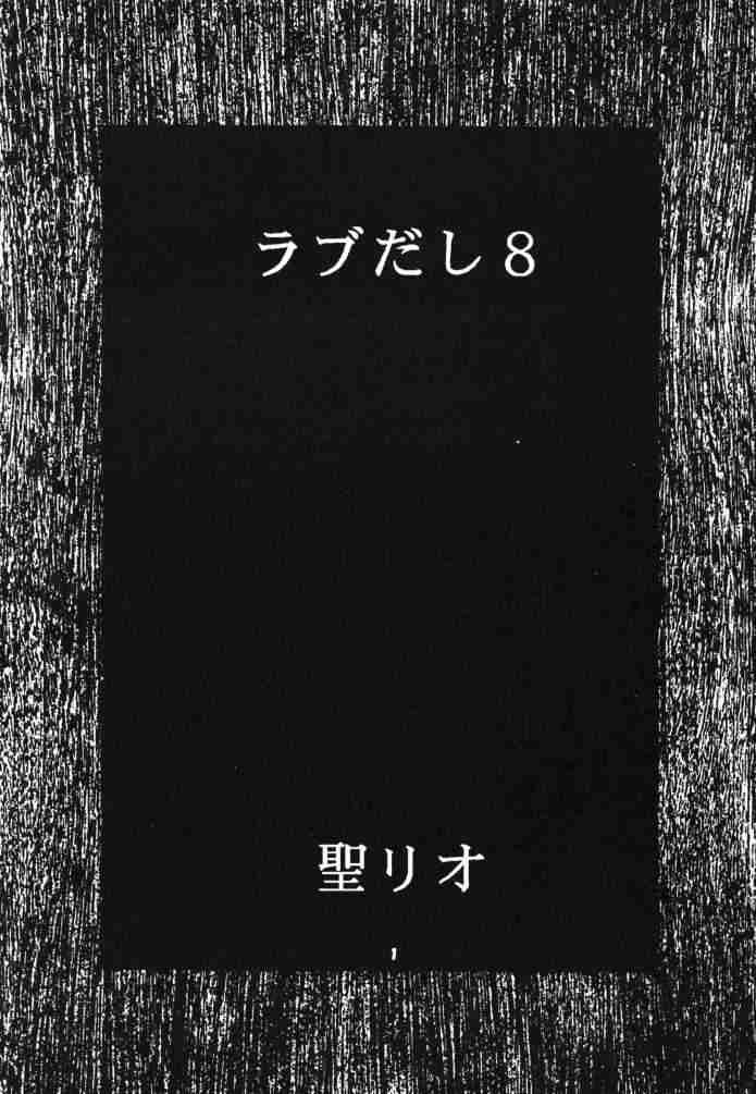 [聖リオ (キチ○イ帝王)] ラブだし8 (ラブひな)