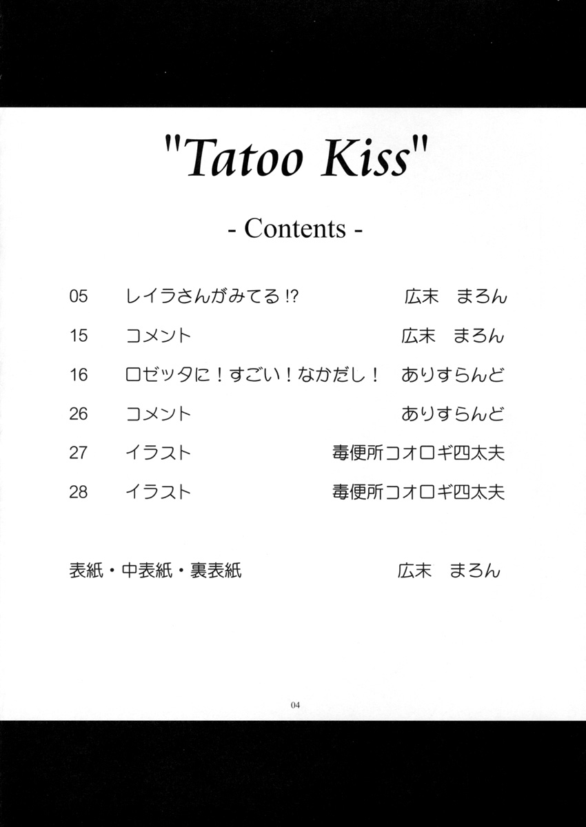[Alice Digital Factory (広末まろん)] Tatoo Kiss (カレイドスター)