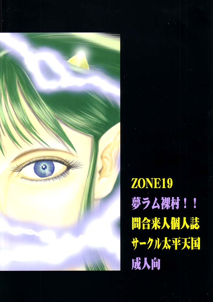 (C62) [サークル太平天国 (間合来人)] ZONE19 夢ラム裸村!! (うる星やつら)