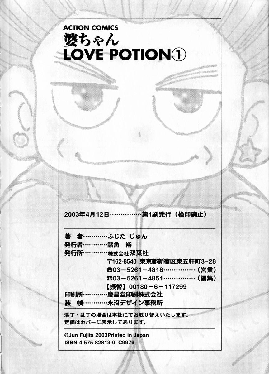 [ふじたじゅん] 婆ちゃんLOVE POTION 1