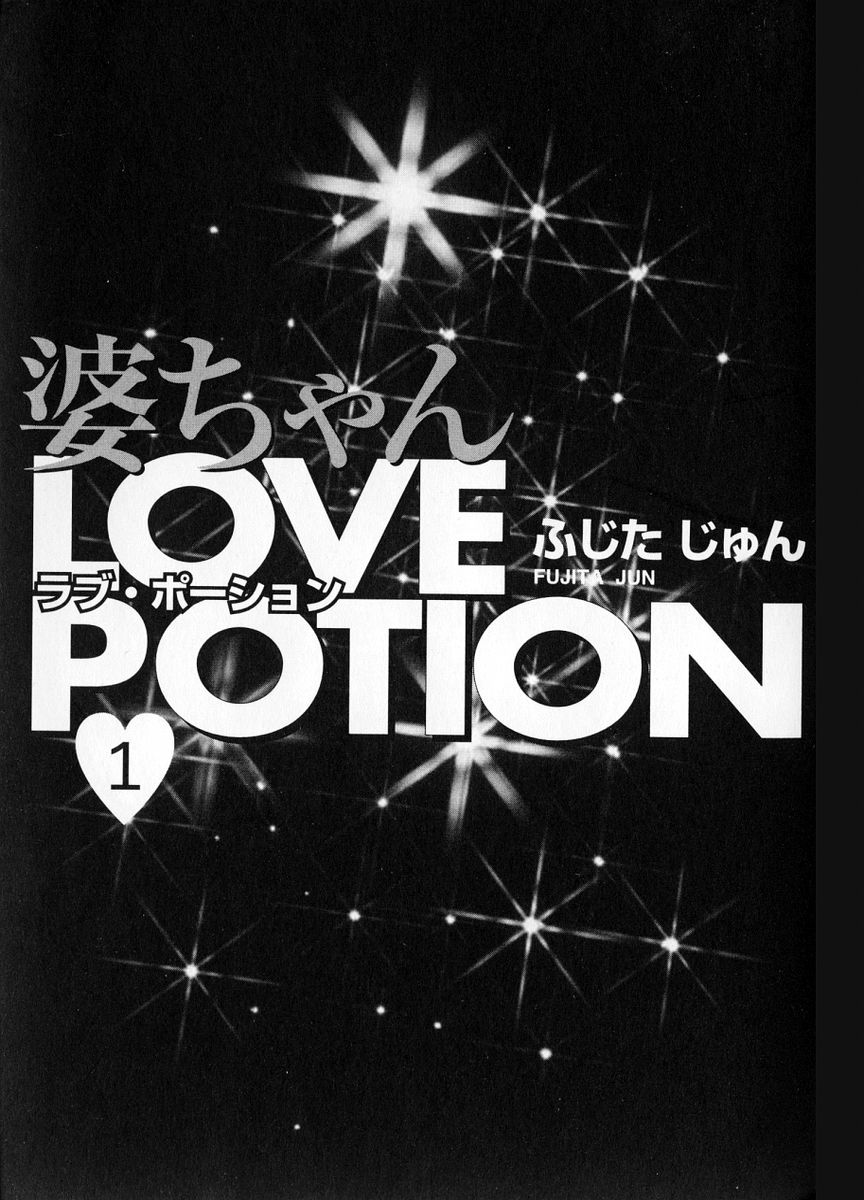 [ふじたじゅん] 婆ちゃんLOVE POTION 1