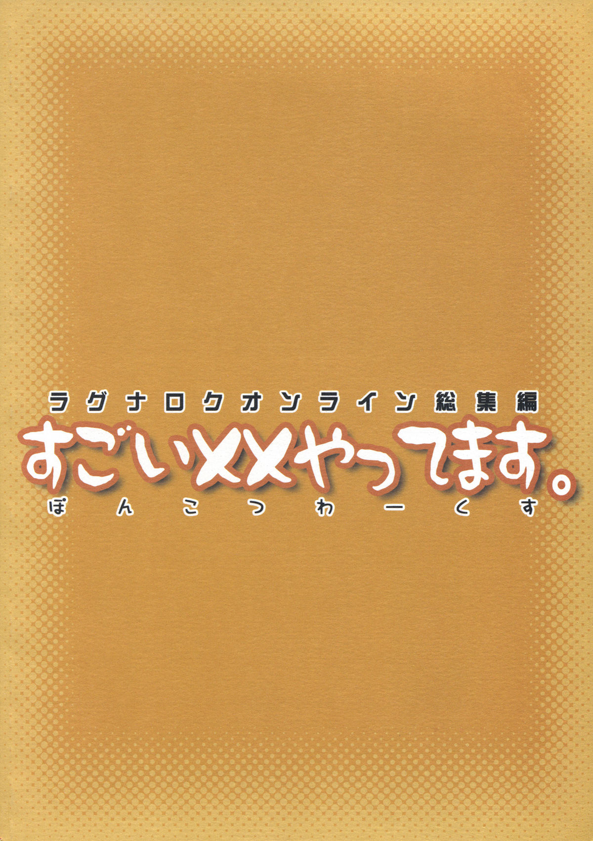 【ぽんこつわ作品】ラグナロクオンラインそうしゅうへんスゴイXXやってま