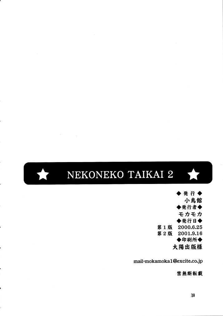 (SC8) [小鳥館 (モカモカ)] NEKONEKO TAIKAI2 (カードキャプターさくら)