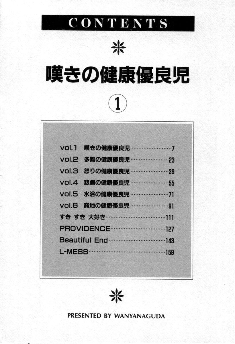 [完顔阿骨打] 嘆きの健康優良児１