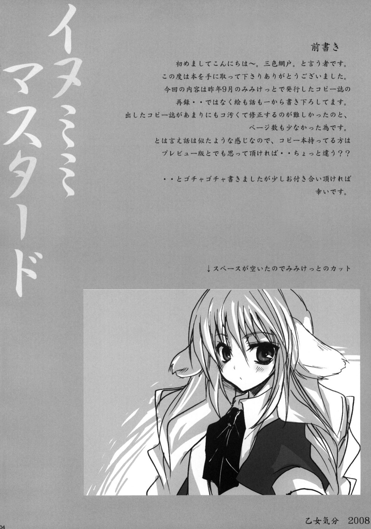 [乙女気分 (三色網戸。)] イヌミミマスタード