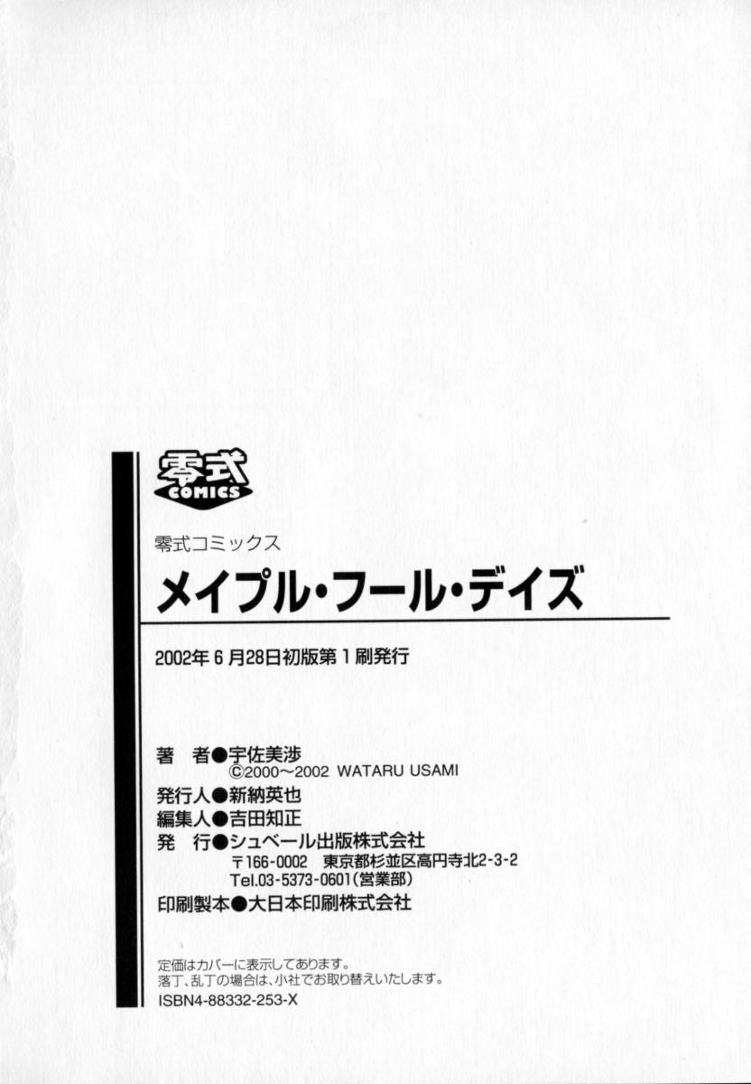 [宇佐美渉] メイプル・フール・デイズ