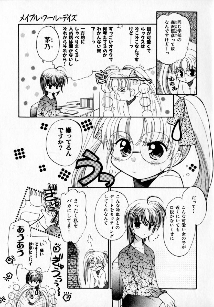 [宇佐美渉] メイプル・フール・デイズ