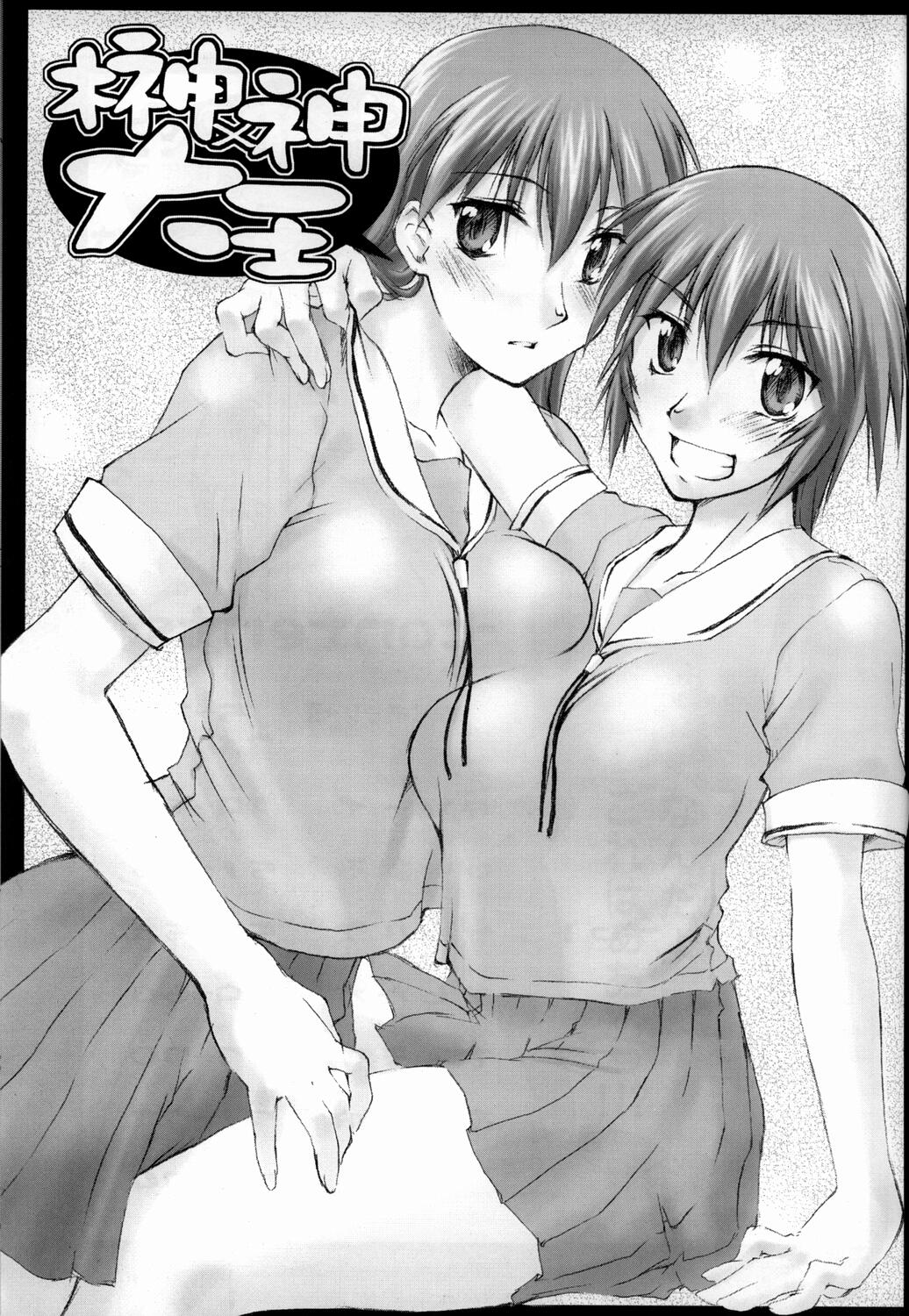 (C63) [沙悟荘 (瀬浦沙悟)] 榊×神大王 (あずまんが大王)