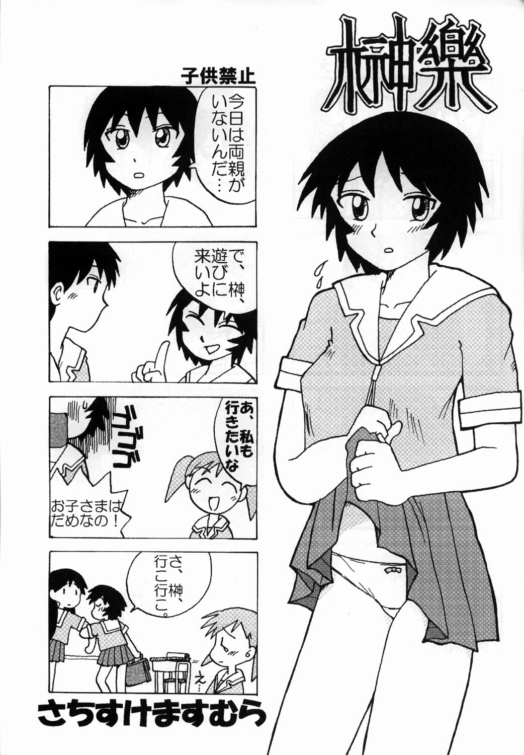 (C63) [沙悟荘 (瀬浦沙悟)] 榊×神大王 (あずまんが大王)