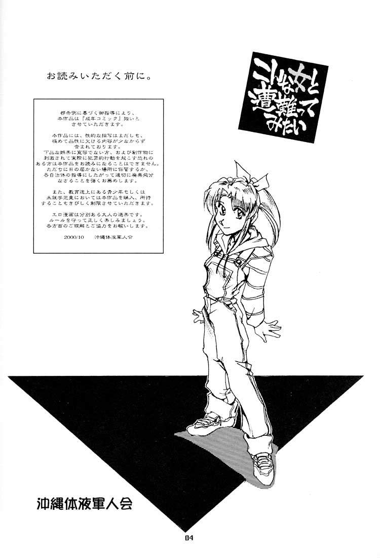 [沖縄体液軍人会 (安永航一郎)] こんな女と遭難ってみたい (トゥハート)