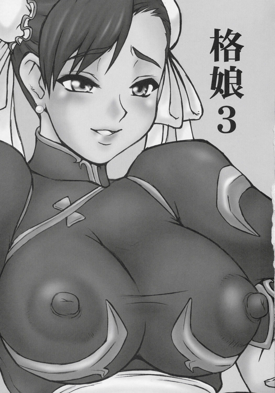 (C69) [もつ料理 (もつ)] 格娘 3 (ストリートファイター)
