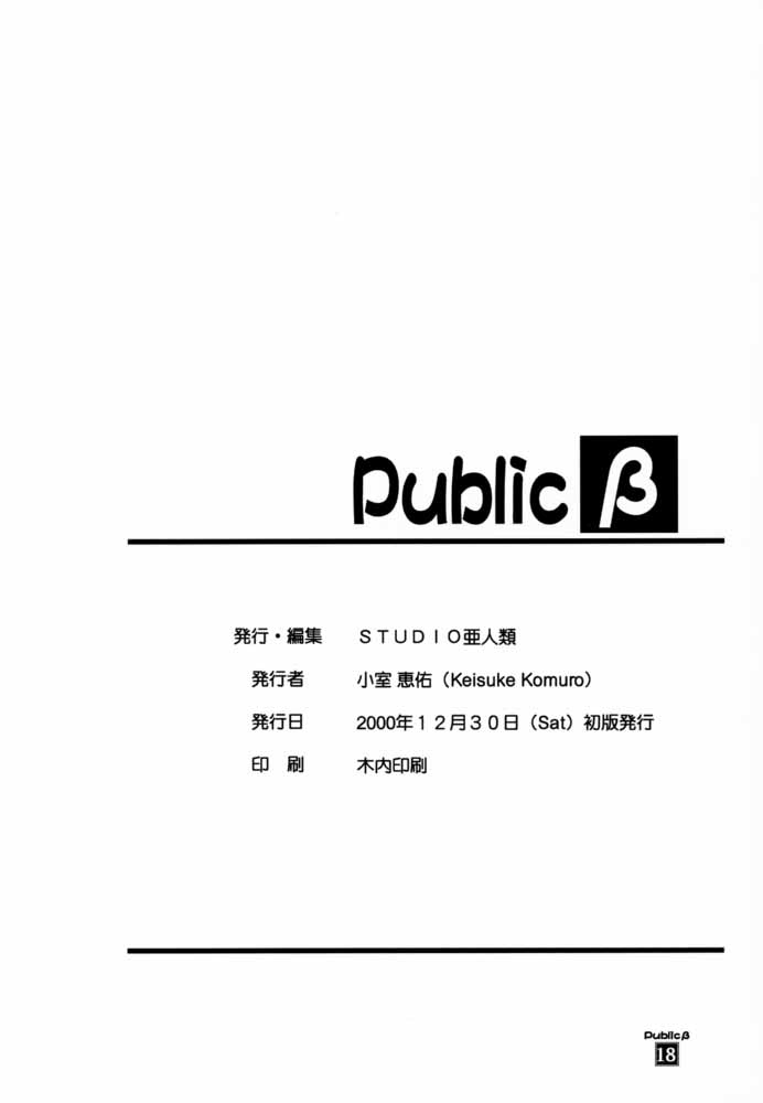 [STUDIO亜人類 (小室恵佑)] Public ベータ (ときめきメモリアル)