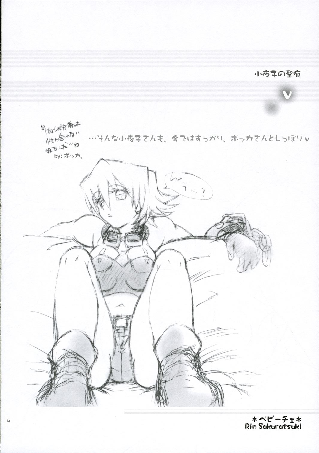 [ペピーチェ] 小夜子の聖痕（忘却の旋律）