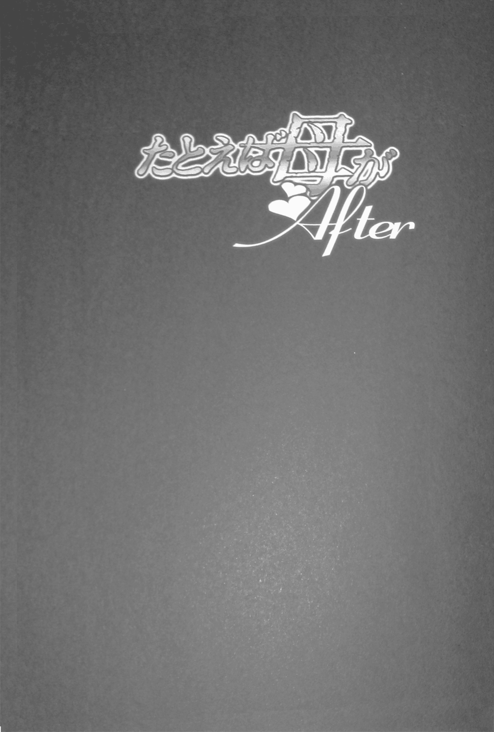 (C76) [スタジオシトミ (艶々)] たとえば母が After [英訳]