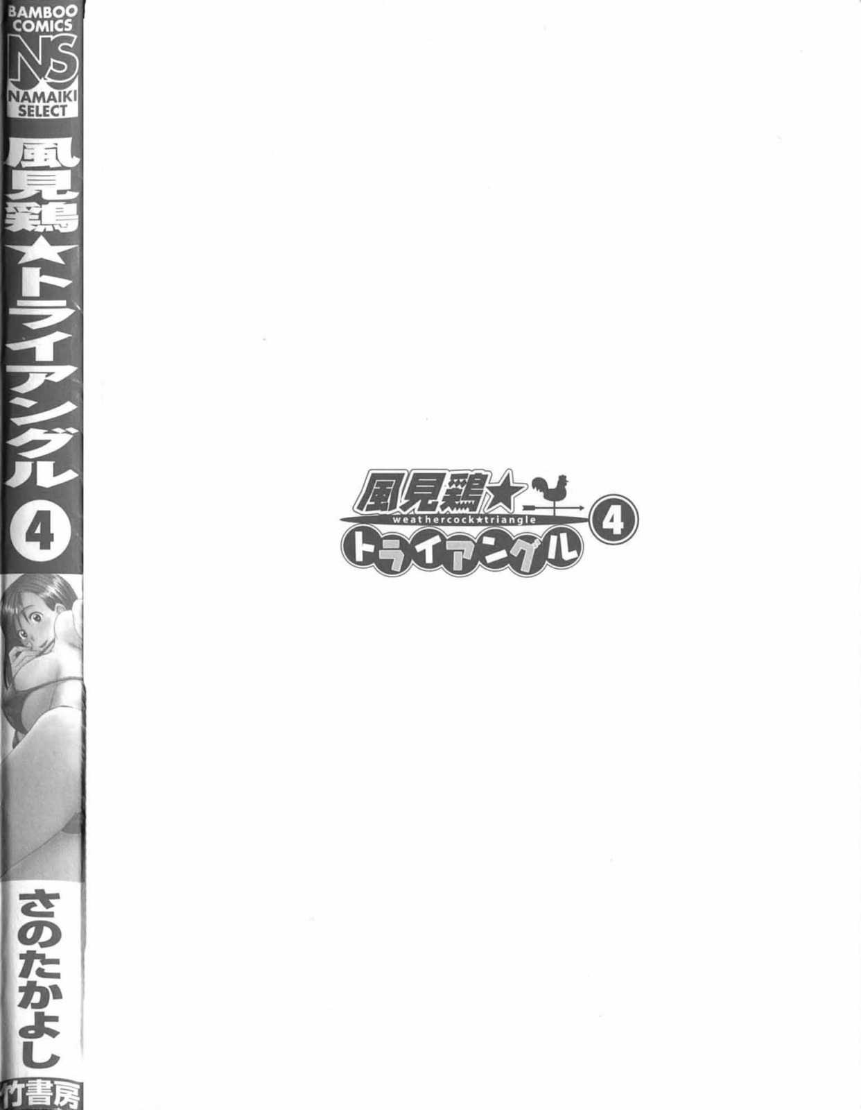 [さのたかよし] 風見鶏☆トライアングル 第4巻