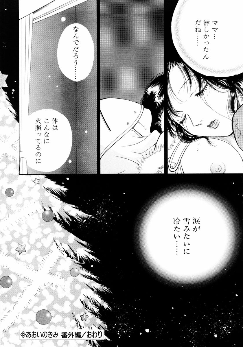 [あろうれい] あおいのきみ 下巻