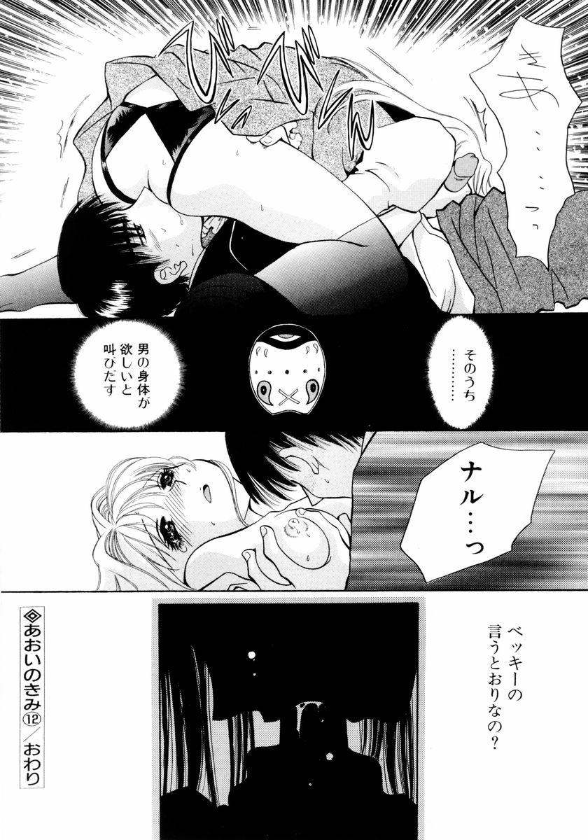[あろうれい] あおいのきみ 下巻
