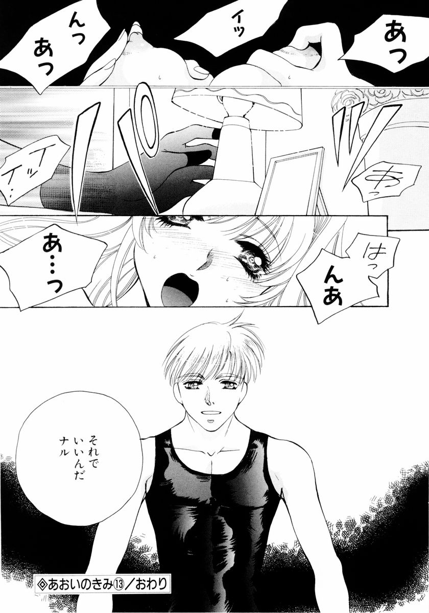 [あろうれい] あおいのきみ 下巻