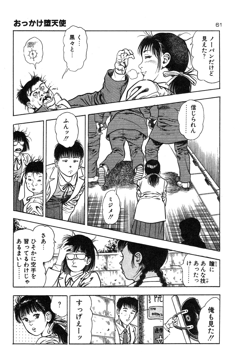 [前田俊夫] おっかけ堕天使