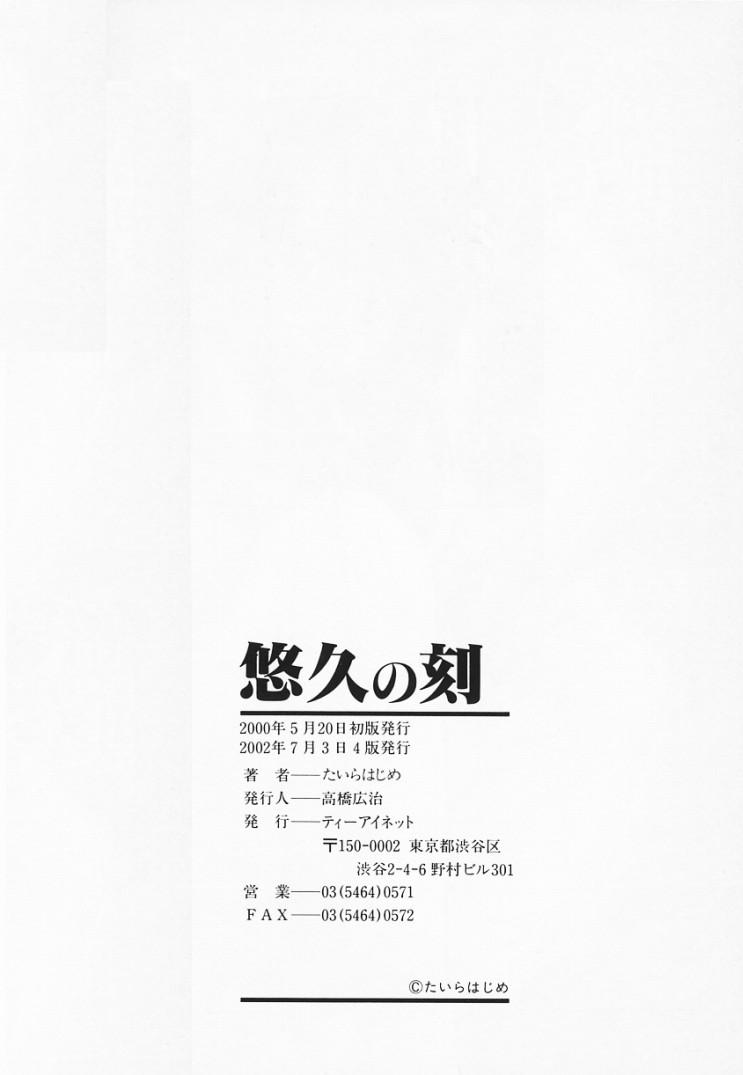 [たいらはじめ] 悠久の刻