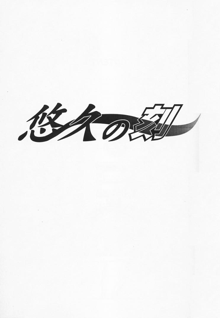 [たいらはじめ] 悠久の刻