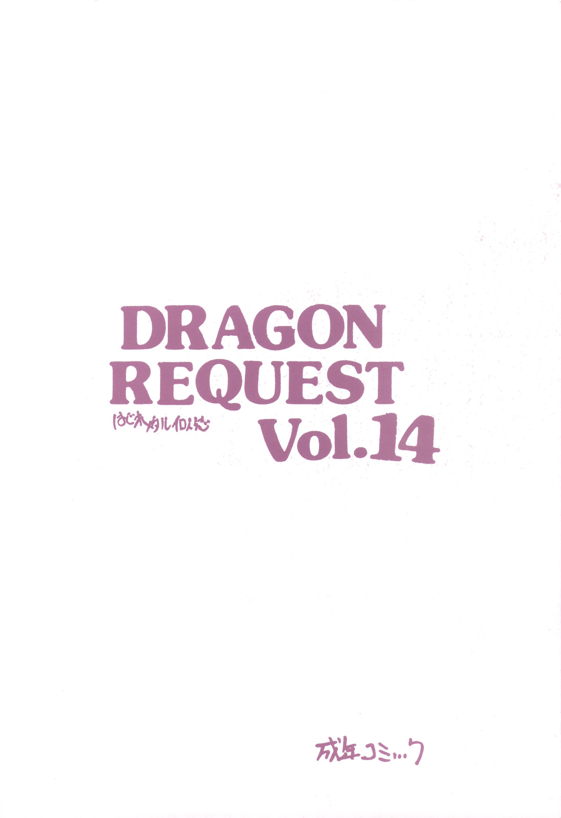 (C76) [ジンジン (はぐれメタル)] DRAGON REQUEST Vol.14 (ドラゴンクエスト III そして伝説へ…)