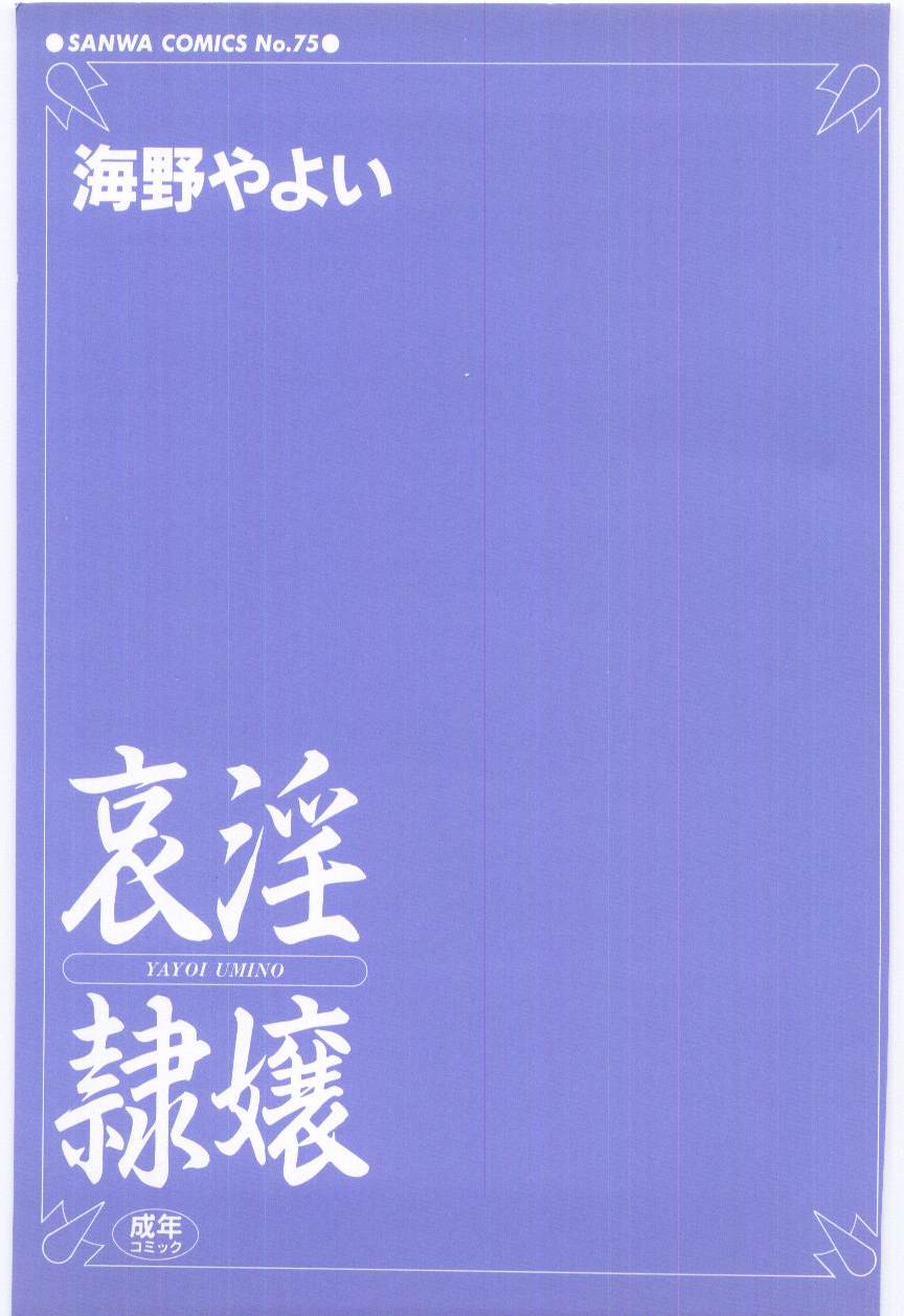 [海野やよい] 哀淫隷嬢