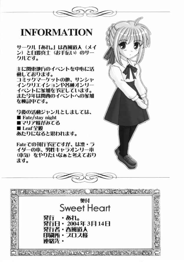 (サンクリ23) [あれ。 (春風道人)] Sweet Heart (Fate/stay night)