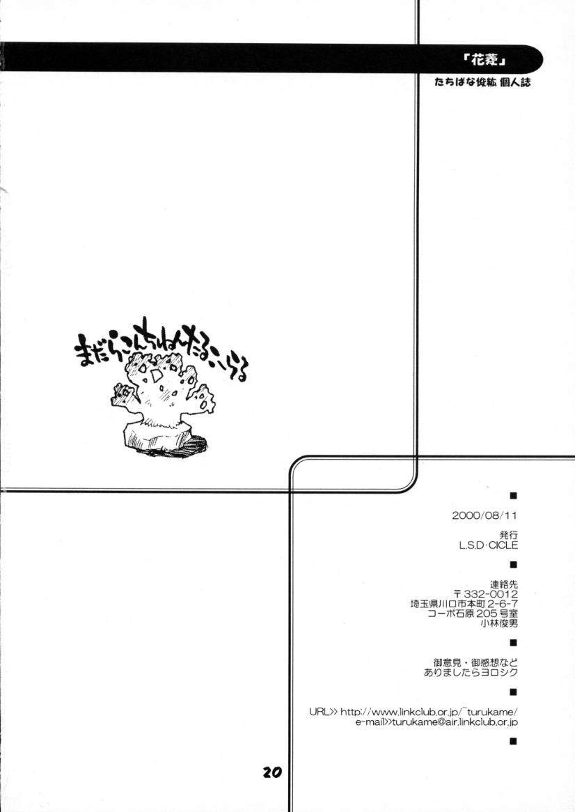 (C58) [L.S.D・CICLE (たちばな俊紘)] 「花菱」 (てなもんやボイジャーズ)