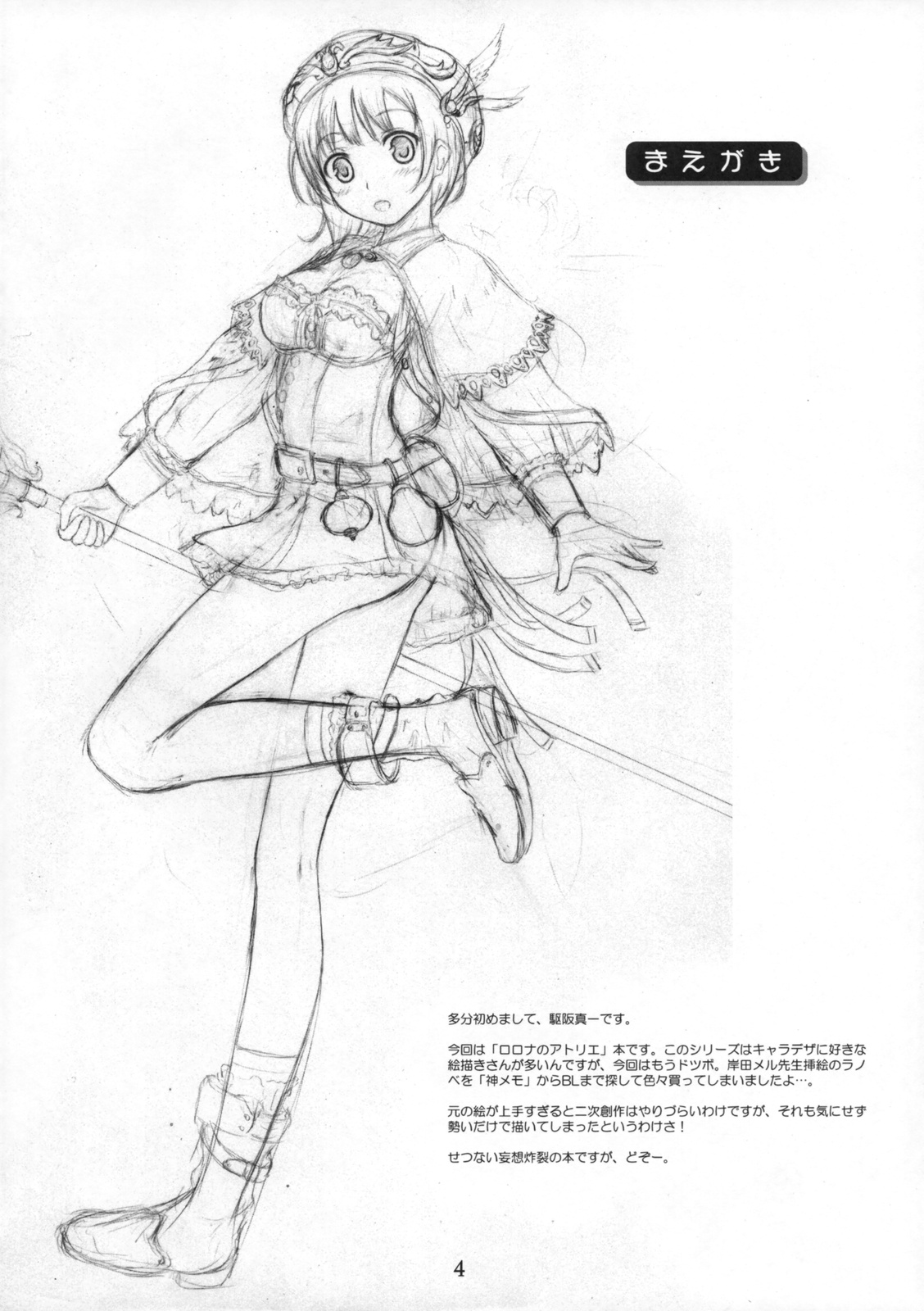 (C76) [空飛ぶマイティ・パイソン (駆坂真一)] ロロナにせいえ・・・ん! (ロロナのアトリエ ～アーランドの錬金術士～)