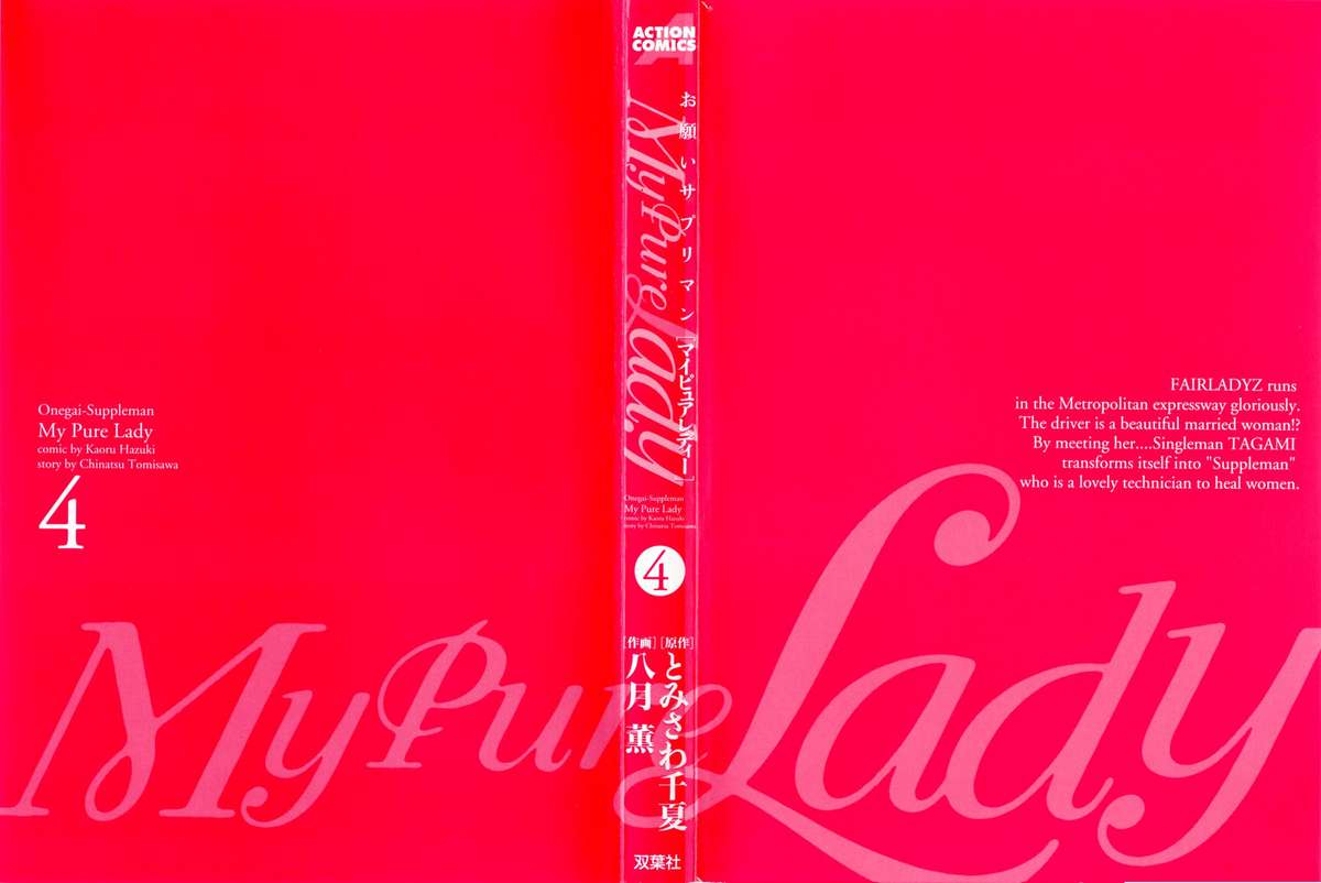 [とみさわ千夏, 八月薫] お願いサプリマン My Pure Lady [マイピュアレディ] 第4巻