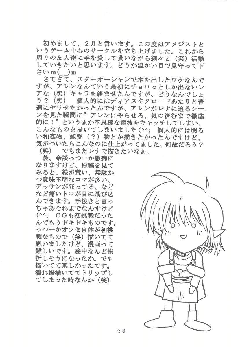 [アメジスト (二月)] 脳内交際 (スターオーシャン セカンドストーリー)