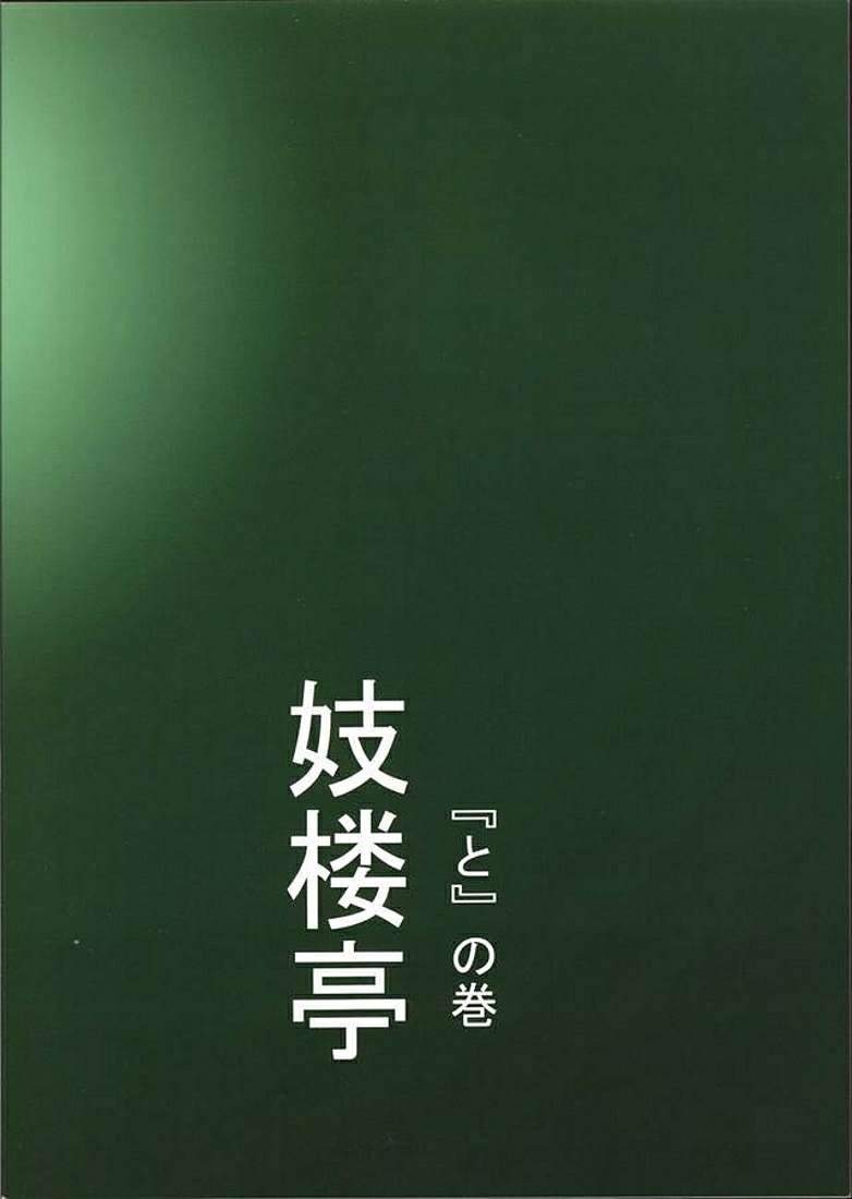 (C65) [妓楼亭 (四島由紀夫)] 妓楼亭『と』の巻 (美少女戦士セーラームーン)