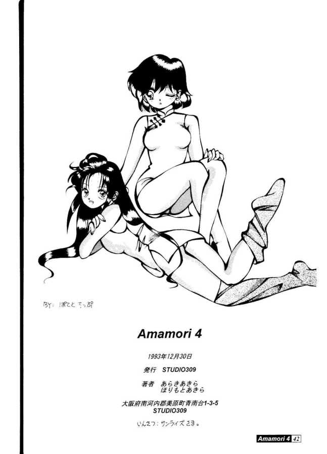 [Studio309 (あらきあきら,ほりもとあきら)] Amamori 4 (GS美神)