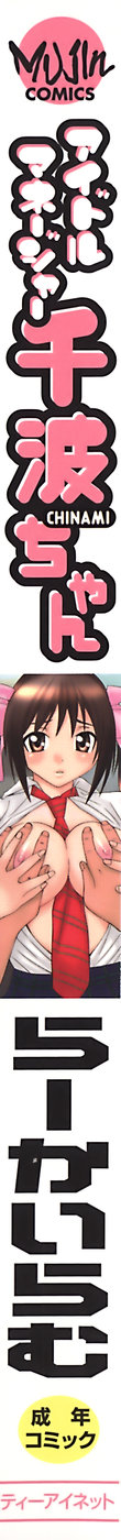 [らーかいらむ] アイドルマネージャー 千波ちゃん