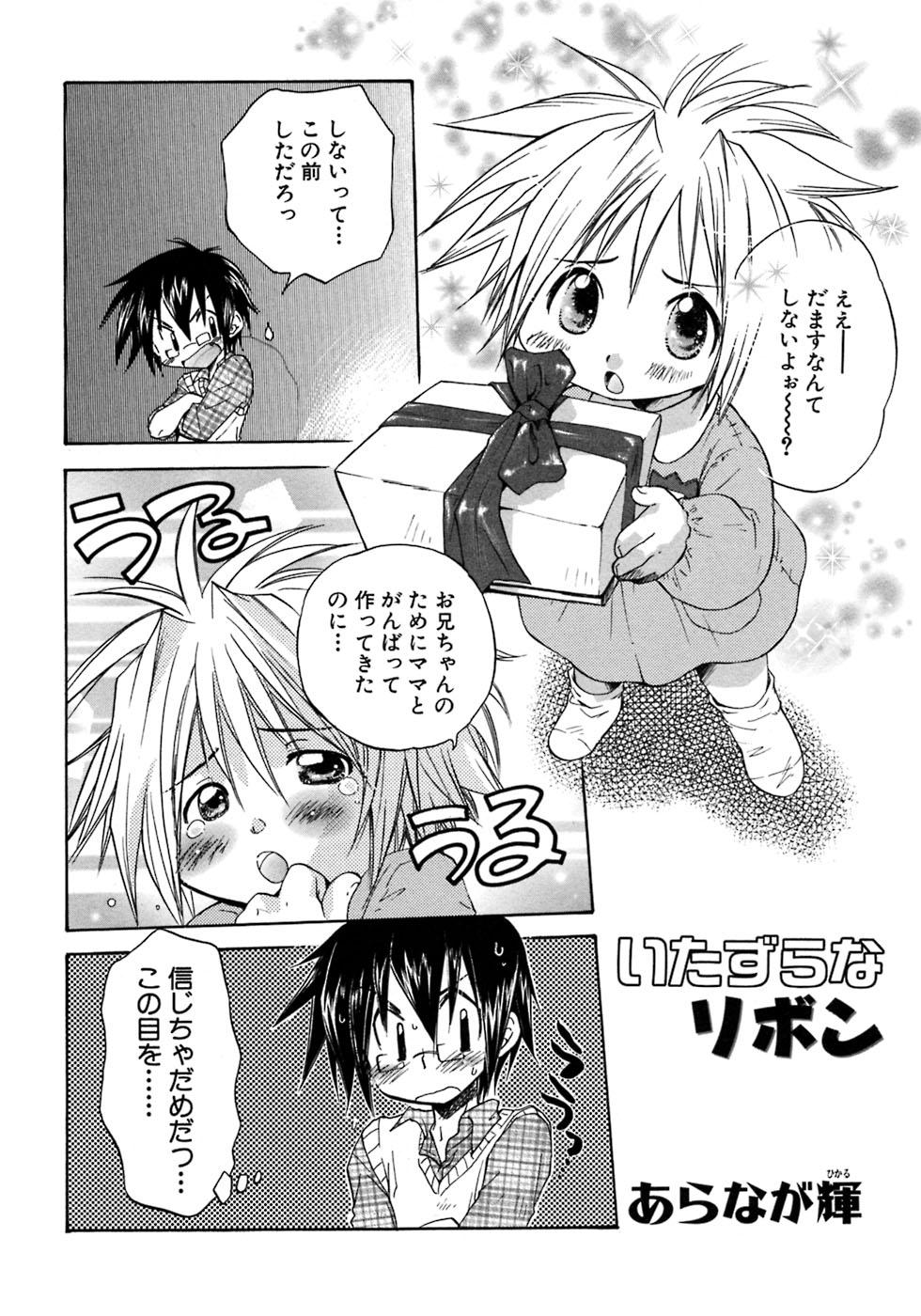[アンソロジー] 少年愛の美学7・THE悪戯っ子
