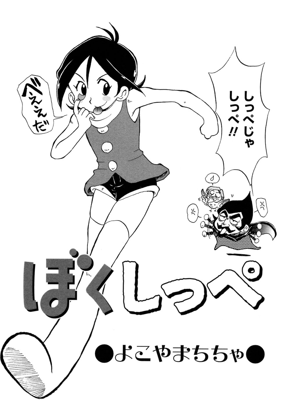 [アンソロジー] 少年愛の美学7・THE悪戯っ子