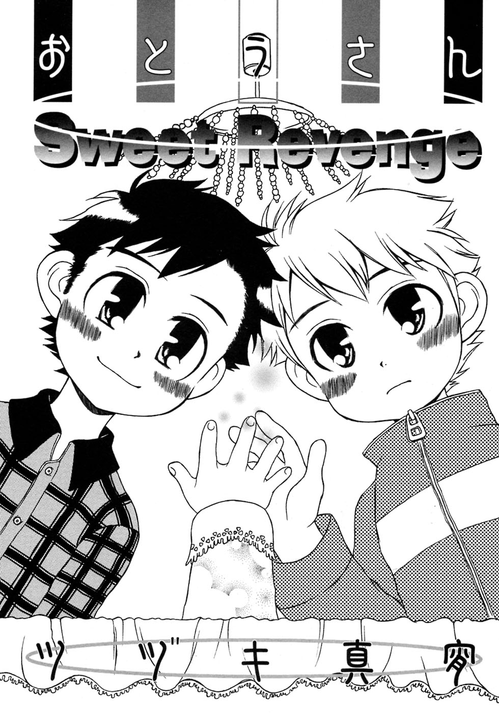 [アンソロジー] 少年愛の美学7・THE悪戯っ子