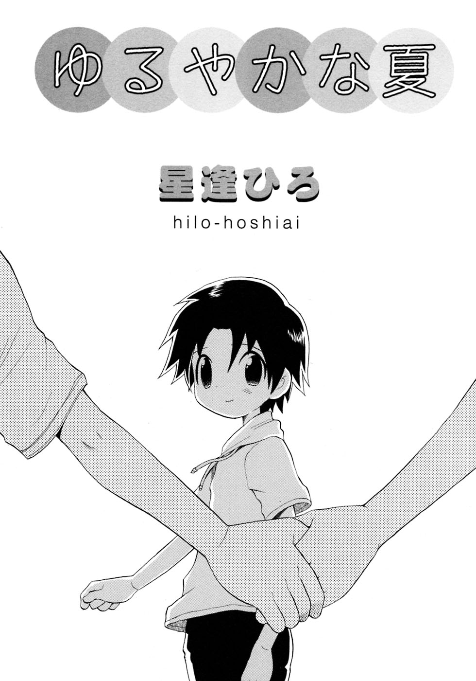 [アンソロジー] 少年愛の美学7・THE悪戯っ子
