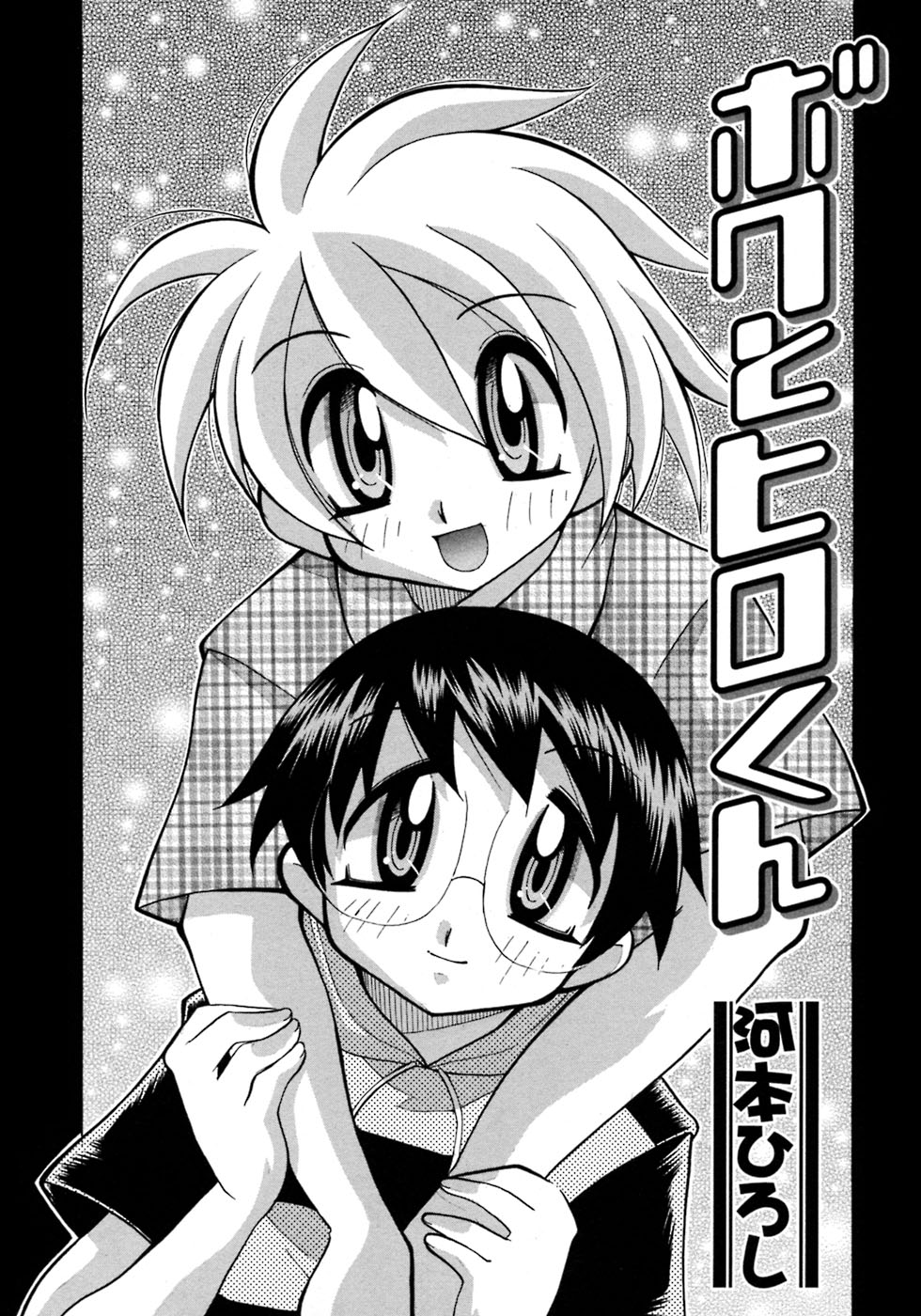 [アンソロジー] 少年愛の美学7・THE悪戯っ子