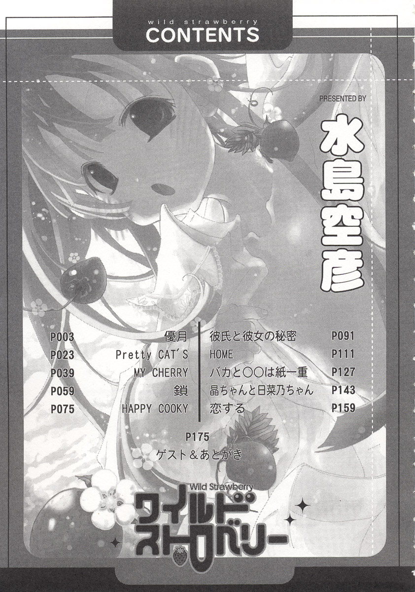 [水島空彦] ワイルドストロベリー