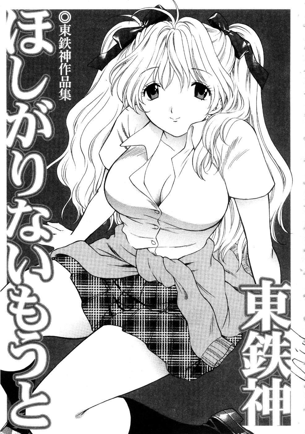 [東鉄神] ほしがりないもうと