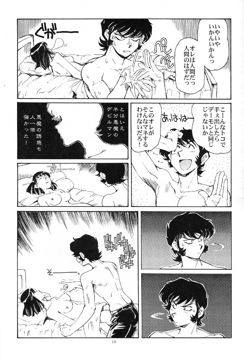 アクマが北儀コシオフル（デビルマン）