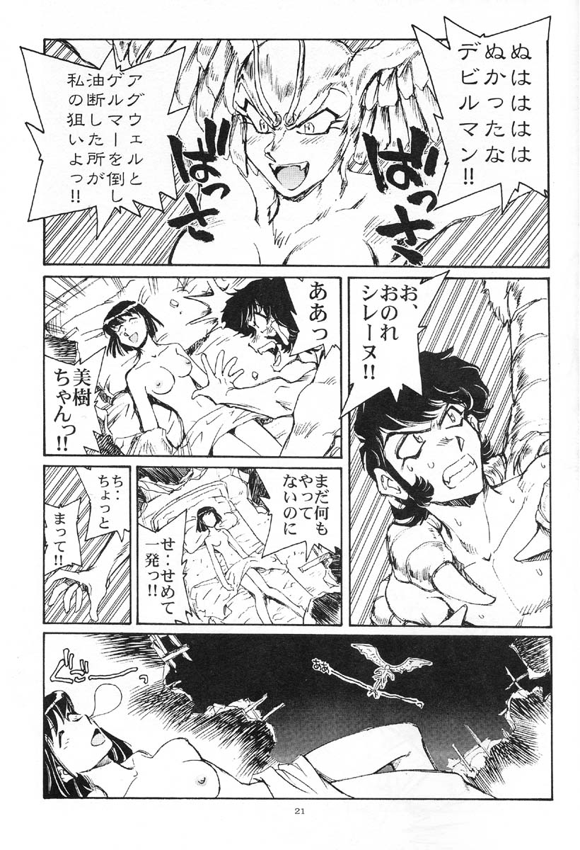 アクマが北儀コシオフル（デビルマン）